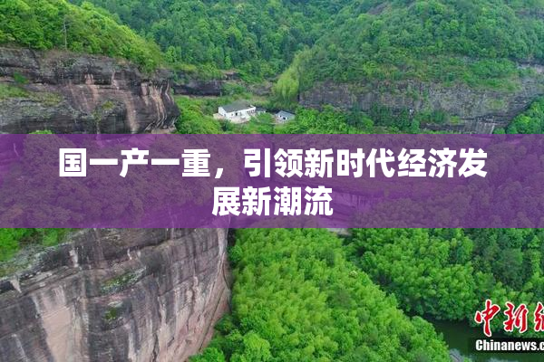国一产一重，引领新时代经济发展新潮流