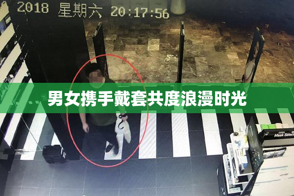 男女携手戴套共度浪漫时光