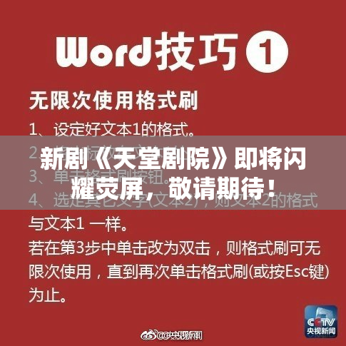 新剧《天堂剧院》即将闪耀荧屏，敬请期待！