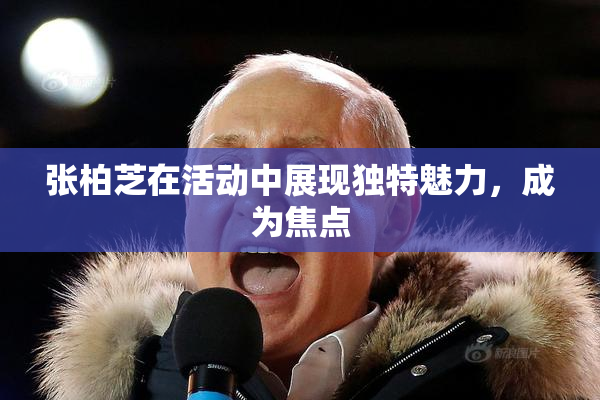 张柏芝在活动中展现独特魅力，成为焦点
