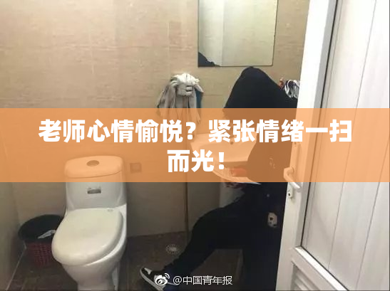 老师心情愉悦？紧张情绪一扫而光！