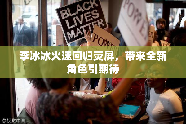 李冰冰火速回归荧屏，带来全新角色引期待