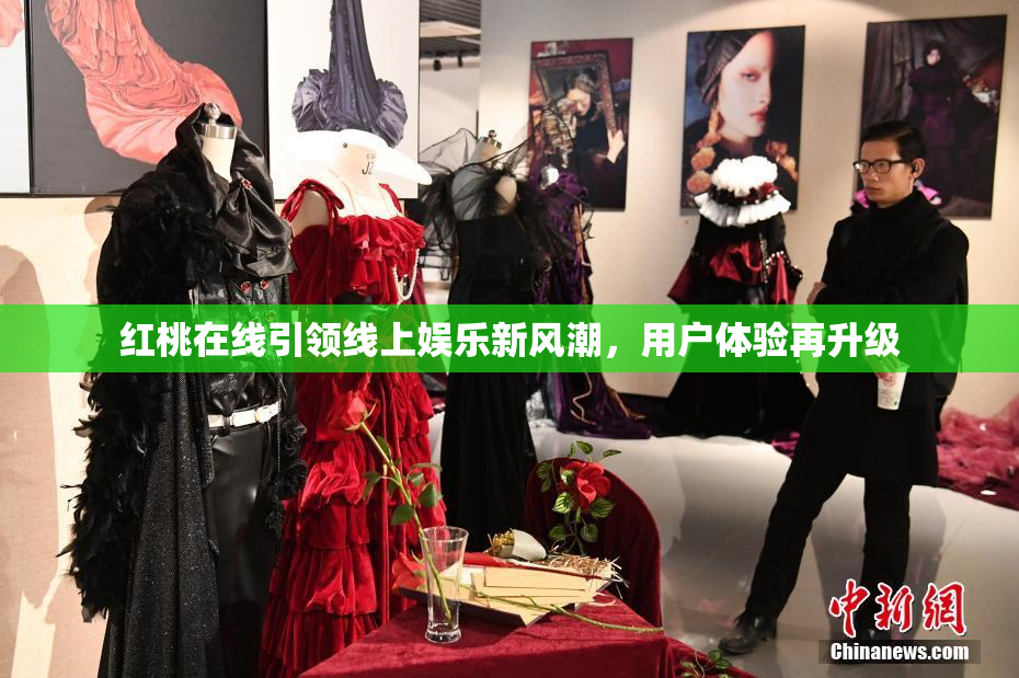 红桃在线引领线上娱乐新风潮，用户体验再升级