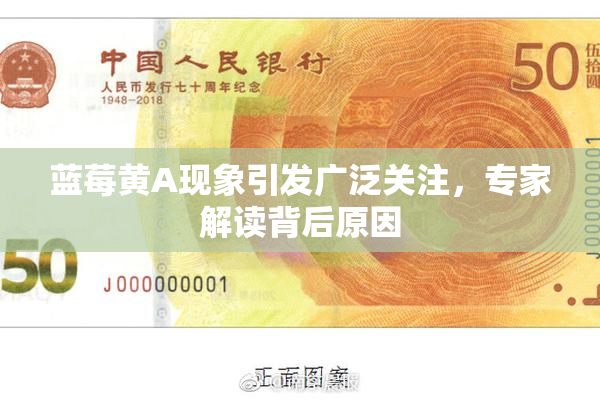 蓝莓黄A现象引发广泛关注，专家解读背后原因