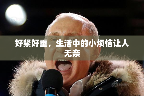 好紧好重，生活中的小烦恼让人无奈