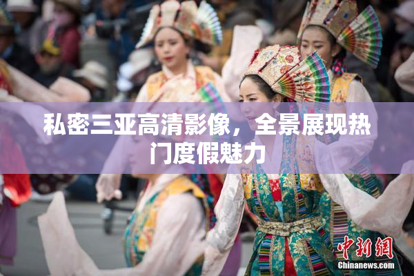私密三亚高清影像，全景展现热门度假魅力
