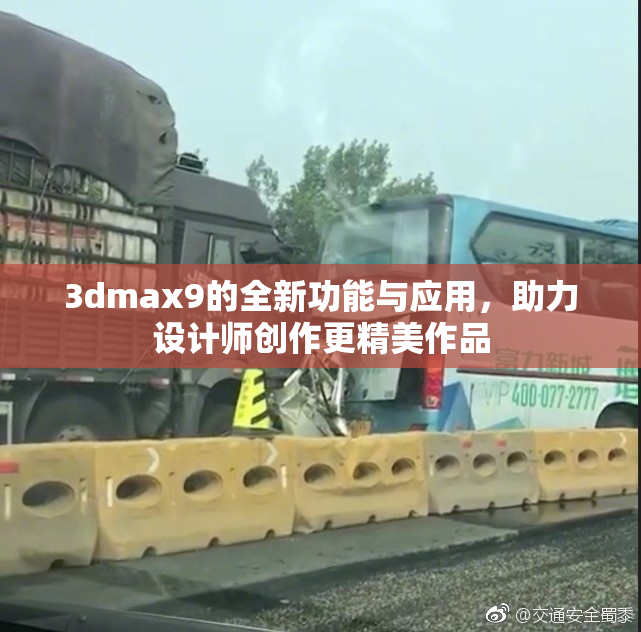 3dmax9的全新功能与应用，助力设计师创作更精美作品