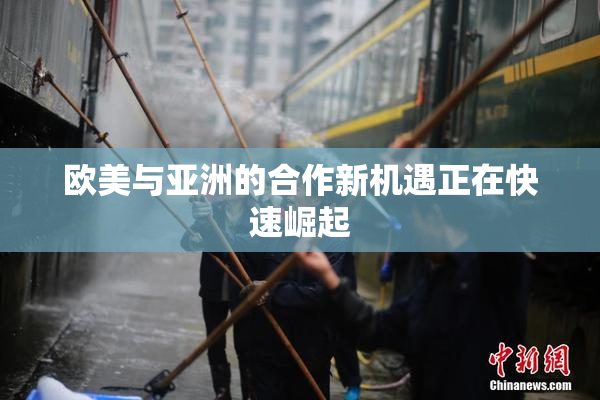 欧美与亚洲的合作新机遇正在快速崛起