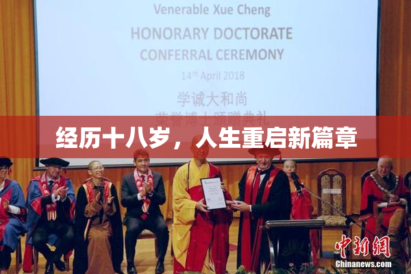经历十八岁，人生重启新篇章