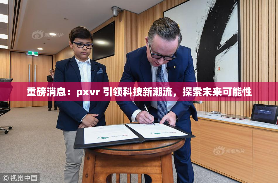 重磅消息：pxvr 引领科技新潮流，探索未来可能性