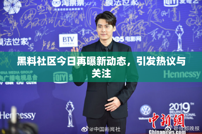 黑料社区今日再曝新动态，引发热议与关注