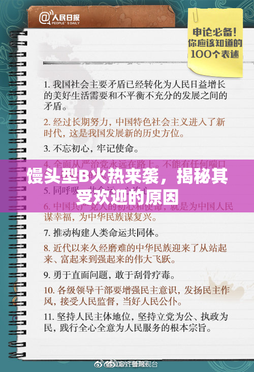 馒头型B火热来袭，揭秘其受欢迎的原因