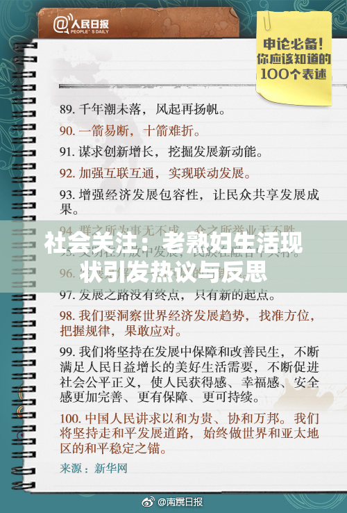 社会关注：老熟妇生活现状引发热议与反思