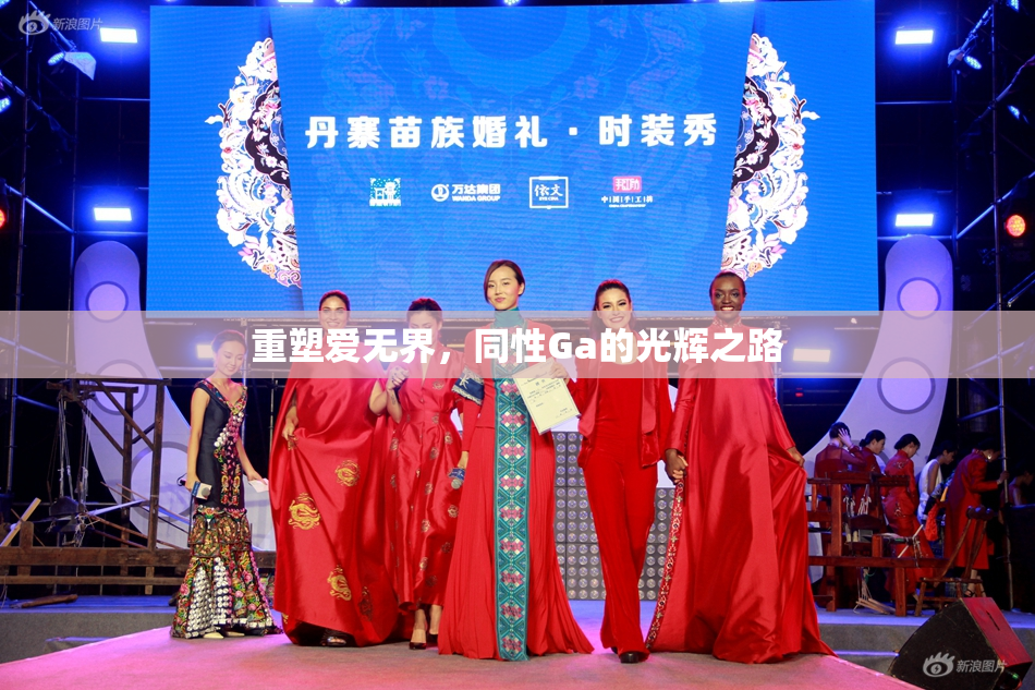 重塑爱无界，同性Ga的光辉之路