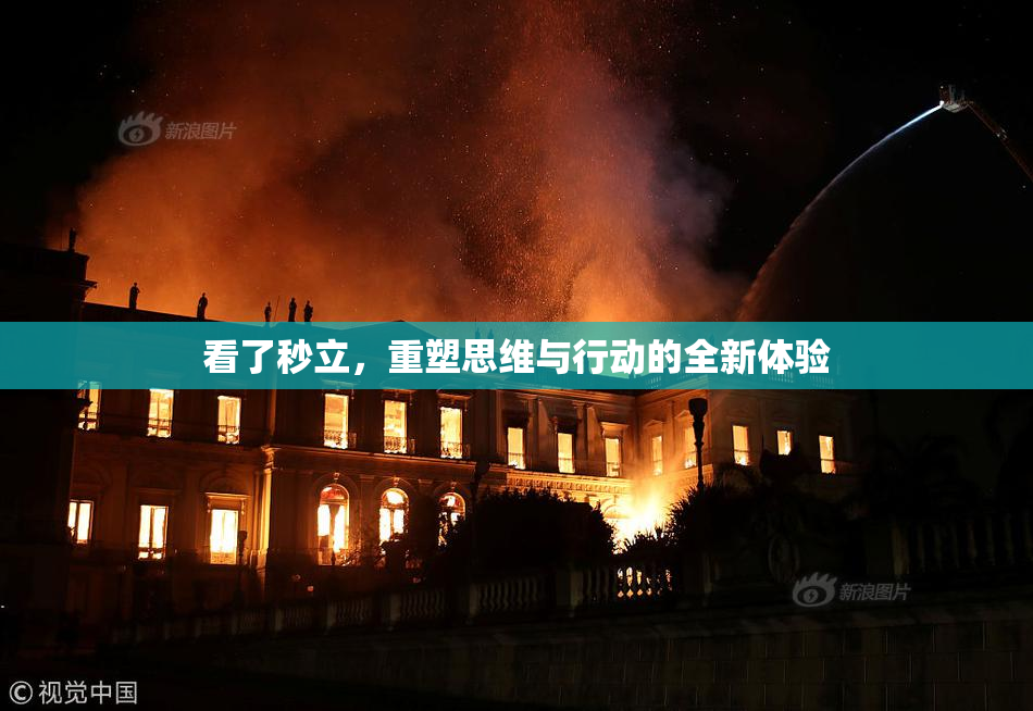看了秒立，重塑思维与行动的全新体验