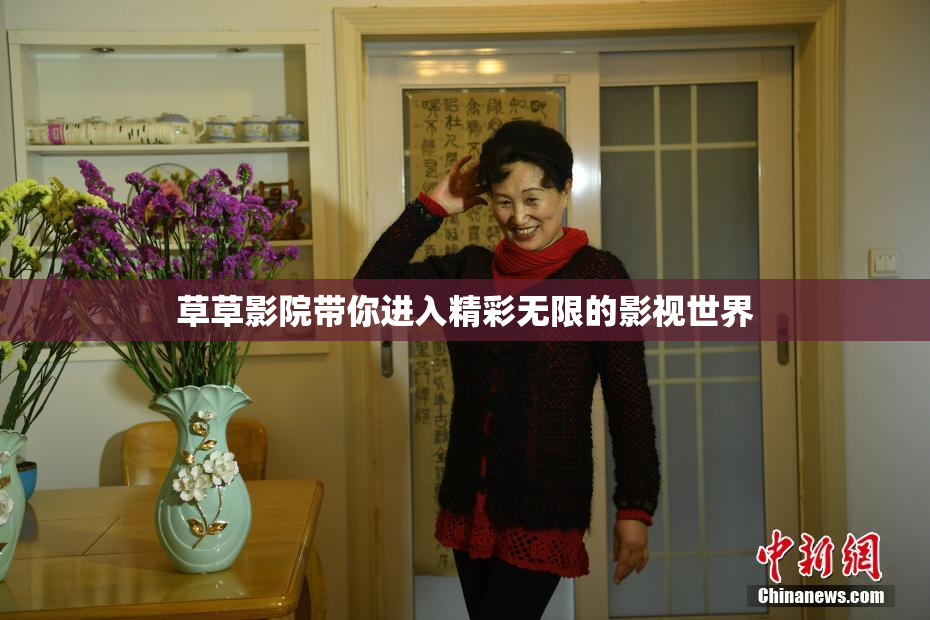 草草影院带你进入精彩无限的影视世界