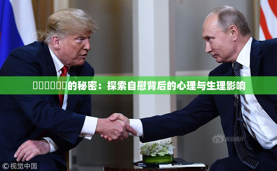 ❌‌❌‌❌‌的秘密：探索自慰背后的心理与生理影响