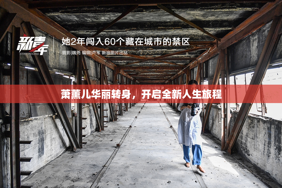 萧薰儿华丽转身，开启全新人生旅程