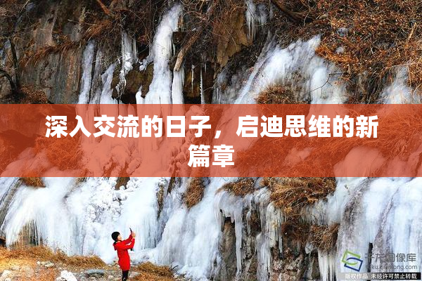 深入交流的日子，启迪思维的新篇章