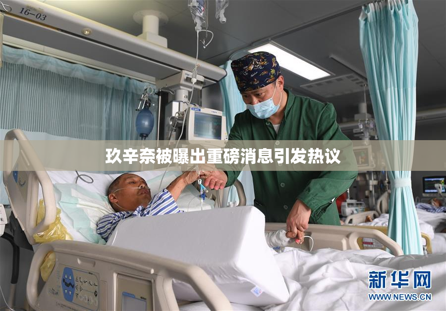 玖辛奈被曝出重磅消息引发热议