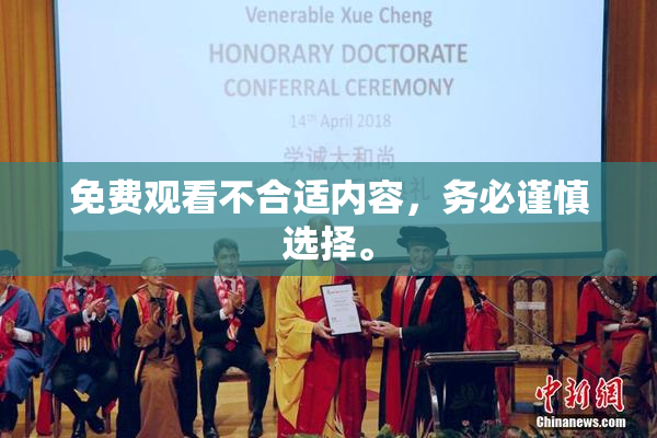 免费观看不合适内容，务必谨慎选择。