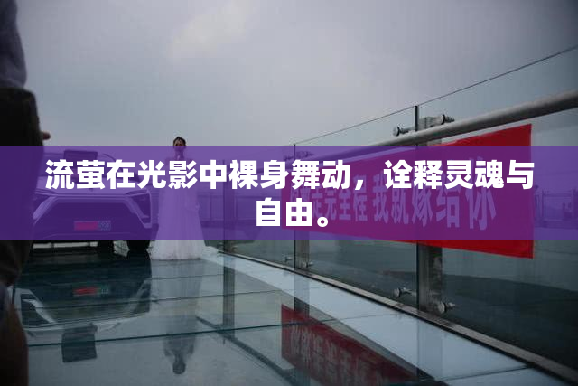 流萤在光影中裸身舞动，诠释灵魂与自由。