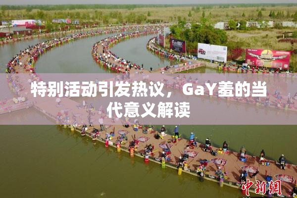 特别活动引发热议，GaY羞的当代意义解读