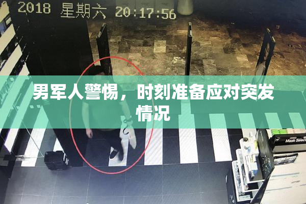 男军人警惕，时刻准备应对突发情况