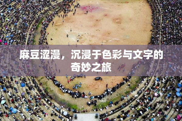麻豆涩漫，沉浸于色彩与文字的奇妙之旅