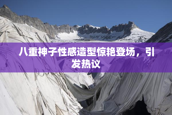 八重神子性感造型惊艳登场，引发热议
