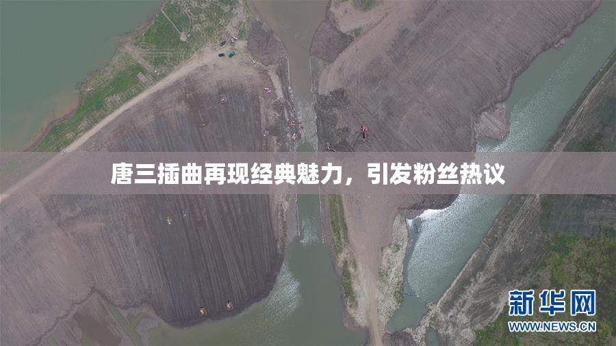 唐三插曲再现经典魅力，引发粉丝热议