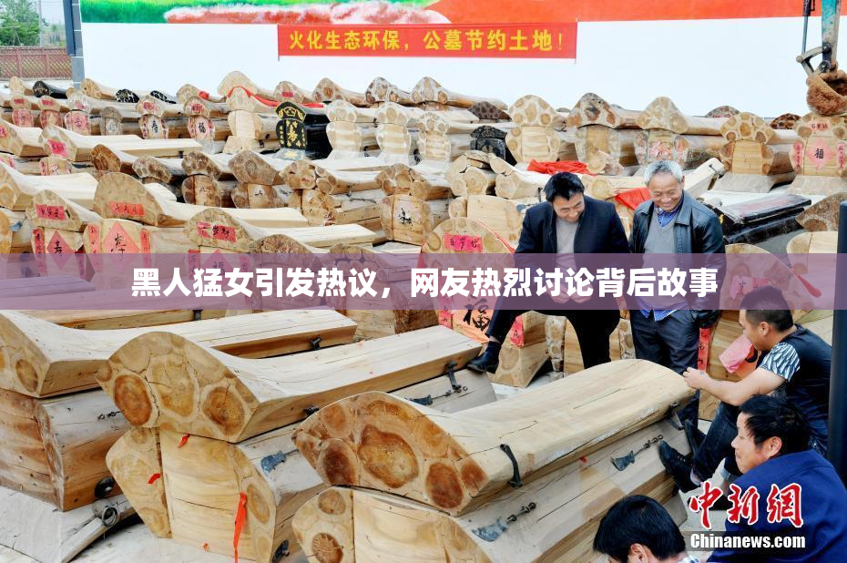 黑人猛女引发热议，网友热烈讨论背后故事