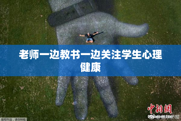 老师一边教书一边关注学生心理健康