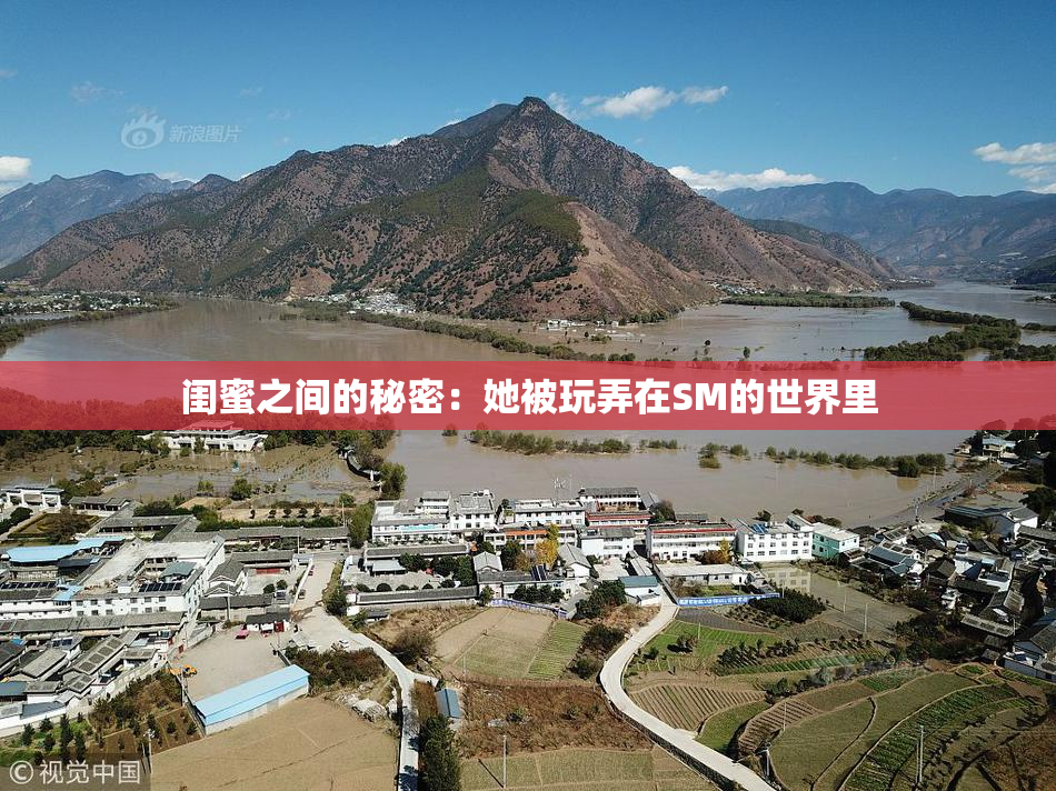 闺蜜之间的秘密：她被玩弄在SM的世界里