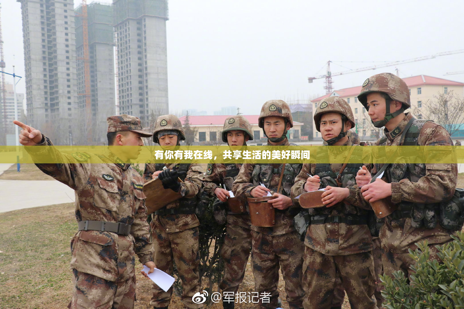 有你有我在线，共享生活的美好瞬间