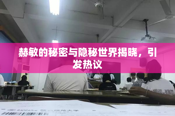 赫敏的秘密与隐秘世界揭晓，引发热议