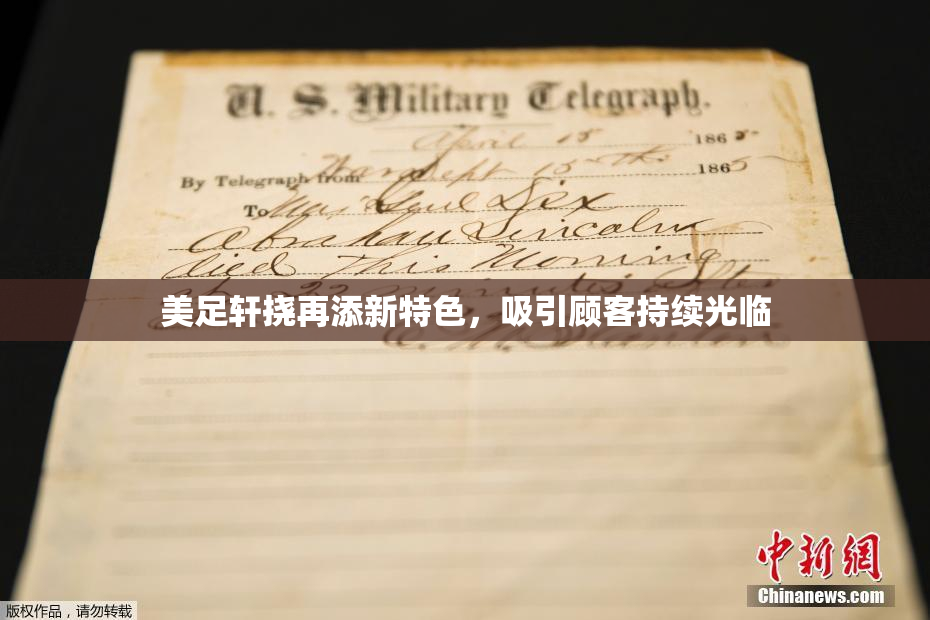 美足轩挠再添新特色，吸引顾客持续光临
