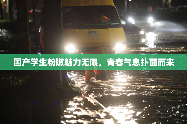 国产学生粉嫩魅力无限，青春气息扑面而来
