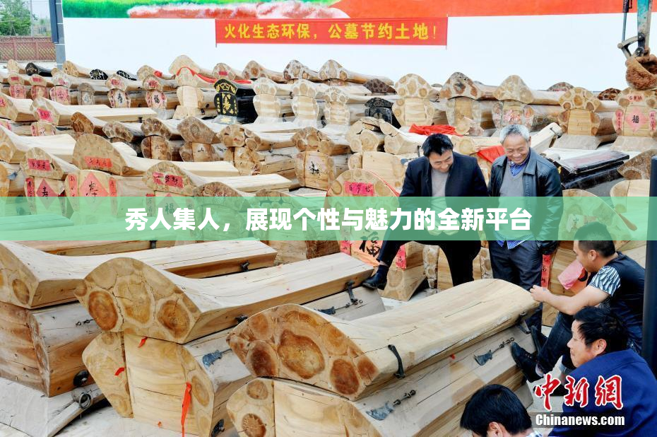 秀人集人，展现个性与魅力的全新平台