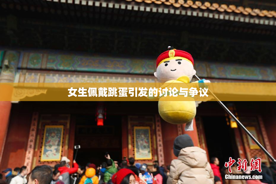 女生佩戴跳蛋引发的讨论与争议