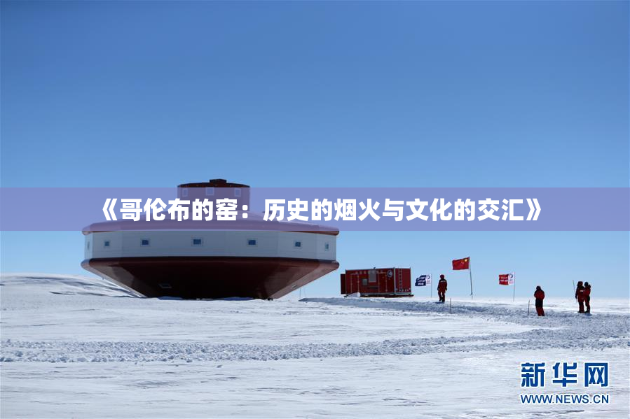 《哥伦布的窑：历史的烟火与文化的交汇》