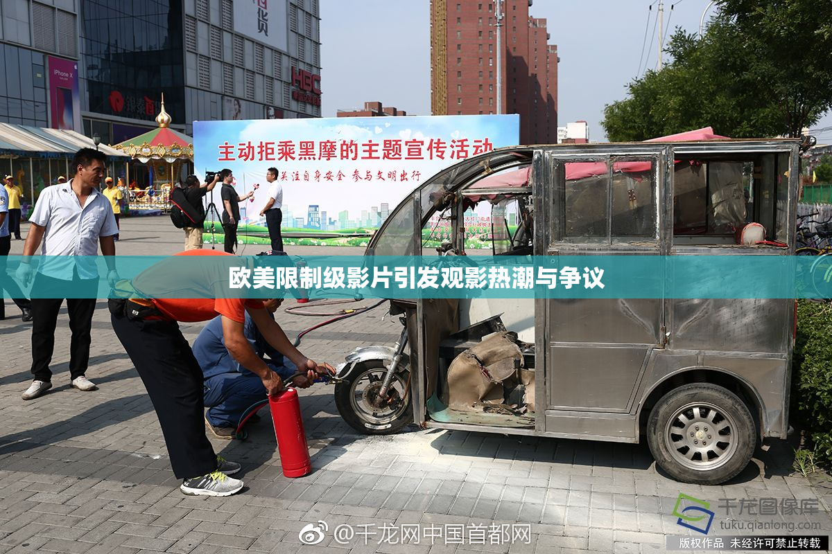 欧美限制级影片引发观影热潮与争议