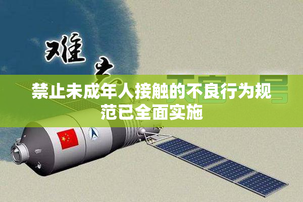 禁止未成年人接触的不良行为规范已全面实施