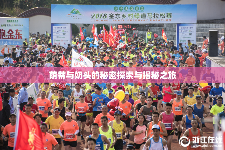 荫蒂与奶头的秘密探索与揭秘之旅