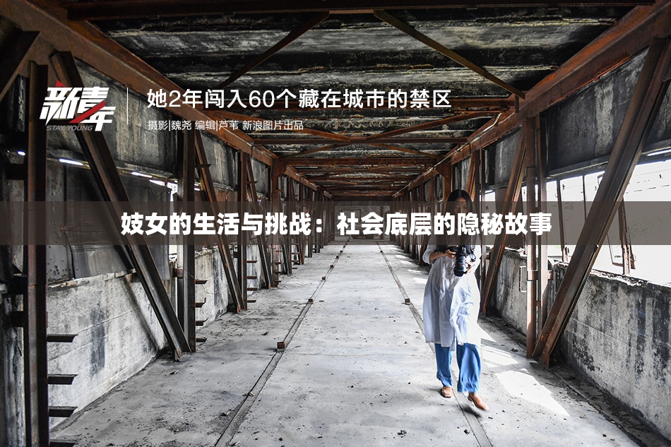 妓女的生活与挑战：社会底层的隐秘故事