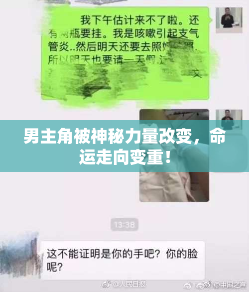 男主角被神秘力量改变，命运走向变重！