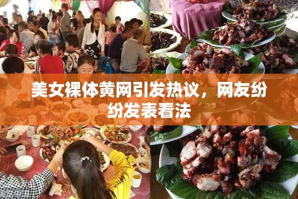 美女裸体黄网引发热议，网友纷纷发表看法