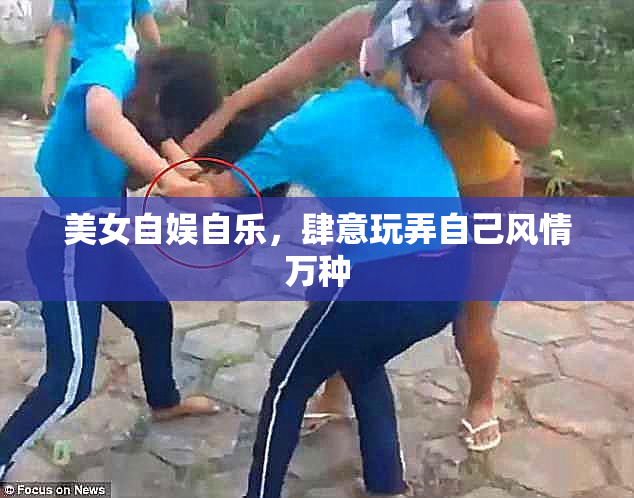 美女自娱自乐，肆意玩弄自己风情万种