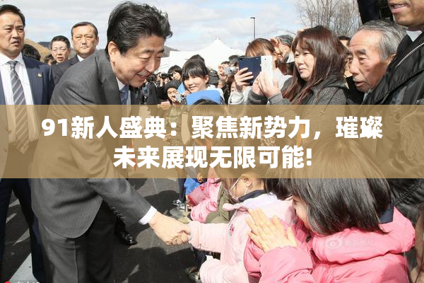 91新人盛典：聚焦新势力，璀璨未来展现无限可能!