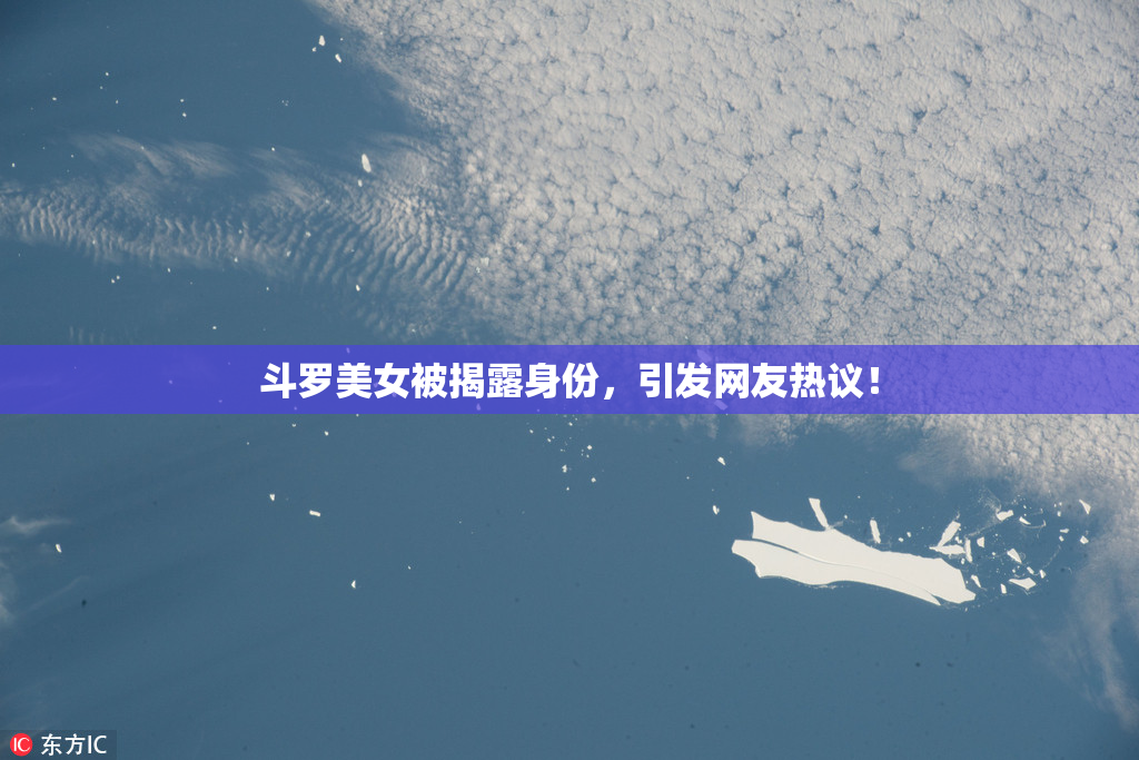 斗罗美女被揭露身份，引发网友热议！